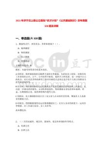 2021年濟寧汶上縣公立醫院“優才計劃”《公共基礎知識》歷年真題500題及詳解-0