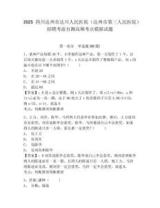 2025四川達州市達川人民醫院（達州市第三人民醫院）招聘考前自測高頻考點模擬試題附答案詳解（考試直接