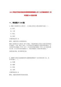 2021年臨沂市臨沭縣應急管理局招聘輔助人員《公共基礎知識》歷年真題500題及詳解-0