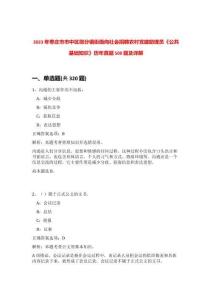 2023年棗莊市市中區(qū)部分鎮(zhèn)街面向社會(huì)招聘農(nóng)村黨建助理員《公共基礎(chǔ)知識(shí)》歷年真題500題及詳解-0