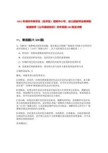 2021年濰坊市寒亭區(qū)（經(jīng)濟(jì)區(qū)）招聘中小學(xué)、幼兒園教師及聘用制保健教師《公共基礎(chǔ)知識(shí)》歷年真題500