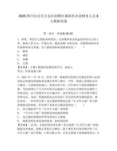 2025四川自貢市大安區招聘區屬國有企業財務人員8人模擬試卷含答案詳解