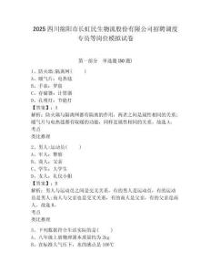 2025四川綿陽市長虹民生物流股份有限公司招聘調度專員等崗位模擬試卷及答案詳解（奪冠）