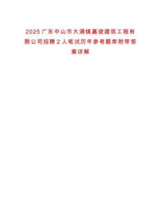 2025廣東中山市大涌鎮嘉俊建筑工程有限公司招聘2人筆試歷年參考題庫附帶答案詳解