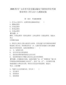 2025四川廣元市青川縣交通運(yùn)輸局下屬事業(yè)單位考調(diào)事業(yè)單位工作人員1人模擬試卷及答案詳解（必刷）