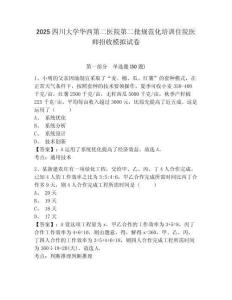 2025四川大學華西第二醫院第二批規范化培訓住院醫師招收模擬試卷精編答案詳解