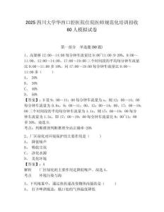 2025四川大學華西口腔醫院住院醫師規范化培訓招收60人模擬試卷及一套完整答案詳解