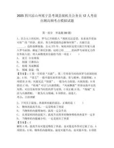 2025四川涼山州冕寧縣考調縣級機關公務員12人考前自測高頻考點模擬試題及參考答案詳解一套