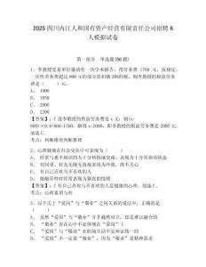 2025四川內(nèi)江人和國有資產(chǎn)經(jīng)營有限責任公司招聘6人模擬試卷及答案詳解（典優(yōu)）