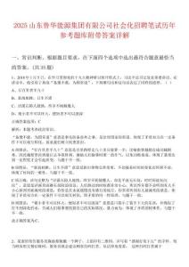 2025山東魯華能源集團(tuán)有限公司社會(huì)化招聘筆試歷年參考題庫(kù)附帶答案詳解