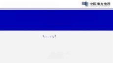 新型配電系統(tǒng)數(shù)字化及故障主動處置技術-