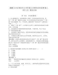 2025北京首都醫(yī)科大學附屬北京朝陽醫(yī)院招聘18人（第三次）模擬試卷及答案詳解（典優(yōu)）