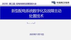新型配電系統(tǒng)數(shù)字化及故障主動處置技術-
