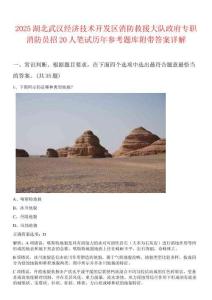 2025湖北武漢經(jīng)濟(jì)技術(shù)開(kāi)發(fā)區(qū)消防救援大隊(duì)政府專職消防員招20人筆試歷年參考題庫(kù)附帶答案詳解