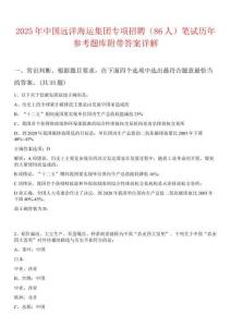 2025年中國遠洋海運集團專項招聘（86人）筆試歷年參考題庫附帶答案詳解