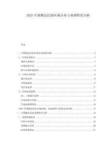 2025中國精品民宿區域分布與客群特征分析