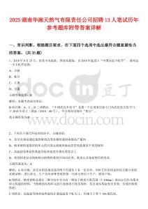 2025湖南華湘天然氣有限責任公司招聘13人筆試歷年參考題庫附帶答案詳解