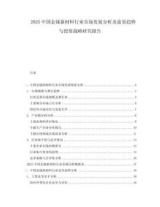2025中國(guó)金屬新材料行業(yè)市場(chǎng)發(fā)展分析及前景趨勢(shì)與投資戰(zhàn)略研究報(bào)告