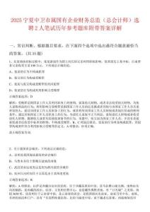 2025寧夏中衛市屬國有企業財務總監（總會計師）選聘2人筆試歷年參考題庫附帶答案詳解