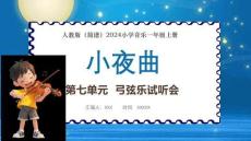 【新】人教版2024小學(xué)音樂一年級(jí)上冊(cè) 弓弦樂試聽會(huì)《小夜曲》PPT課件