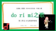 【新】人教版2024小學(xué)音樂一年級(jí)上冊(cè) 小九的旋律密碼do ri mi之歌PPT課件