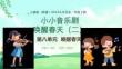 【新】人教版2024小學音樂一年級上冊喚醒春天小小音樂劇喚醒春天（二）PPT課件