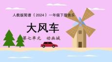 【新】人教2024一年級下冊動畫城 音樂小小歌唱家大風車PPT課件