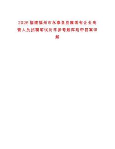 2025福建福州市永泰縣縣屬國有企業高管人員招聘筆試歷年參考題庫附帶答案詳解