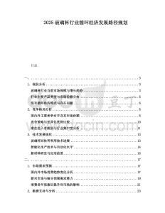 2025玻璃杯行業(yè)循環(huán)經(jīng)濟(jì)發(fā)展路徑規(guī)劃