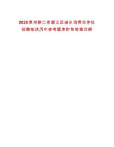 2025貴州銅仁市碧江區(qū)城鄉(xiāng)消費(fèi)合作社招聘筆試歷年參考題庫(kù)附帶答案詳解