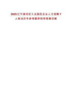 2025遼寧清河區工業園區企業人才招聘7人筆試歷年參考題庫附帶答案詳解