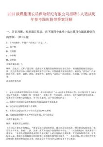 2025陜煤集團安諾保險經(jīng)紀(jì)有限公司招聘5人筆試歷年參考題庫附帶答案詳解