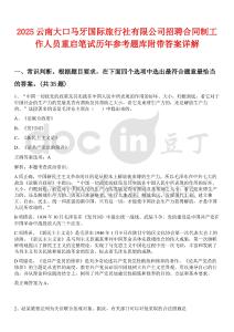 2025云南大口馬牙國際旅行社有限公司招聘合同制工作人員重啟筆試歷年參考題庫附帶答案詳解