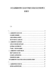 2025金屬新材料行業(yè)技術(shù)突破與商業(yè)化應(yīng)用前景分析報(bào)告