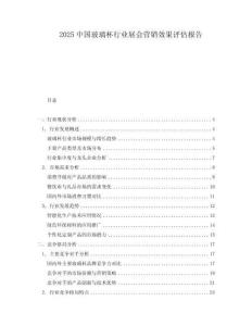 2025中國玻璃杯行業(yè)展會(huì)營銷效果評估報(bào)告