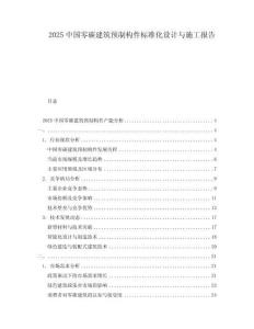 2025中國(guó)零碳建筑預(yù)制構(gòu)件標(biāo)準(zhǔn)化設(shè)計(jì)與施工報(bào)告