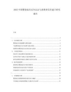 2025中國(guó)嬰童寢具安全認(rèn)證與消費(fèi)者信任建立研究報(bào)告