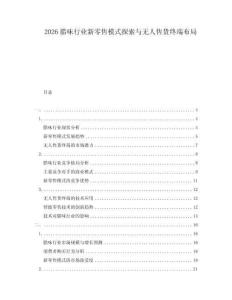 2026臘味行業(yè)新零售模式探索與無人售貨終端布局