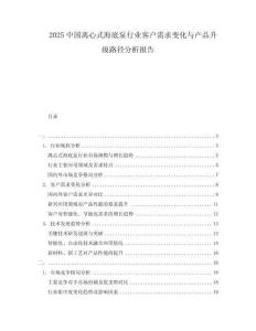 2025中國離心式海底泵行業客戶需求變化與產品升級路徑分析報告