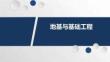 《地基與基礎(chǔ)工程》課件  3-5 深層攪拌法法處理地基