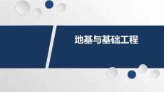 《地基與基礎(chǔ)工程》課件  3-5 深層攪拌法法處理地基