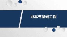 《地基與基礎(chǔ)工程》課件  6-2沉井基礎(chǔ)施工