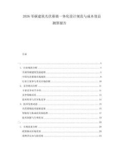 2026零碳建筑光伏幕墻一體化設(shè)計(jì)規(guī)范與成本效益測(cè)算報(bào)告