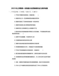 2025年上學期高一生物最大化思維竭盡全力測評試題