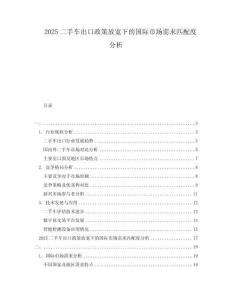 2025二手車出口政策放寬下的國際市場需求匹配度分析