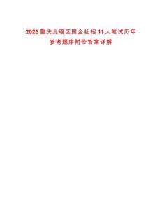 2025重慶北碚區國企社招11人筆試歷年參考題庫附帶答案詳解