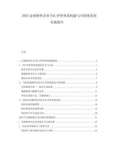 2025金屬材料企業ESG評價體系構建與可持續發展實踐報告