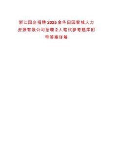 浙江國企招聘2025金華田園智城人力資源有限公司招聘2人筆試參考題庫附帶答案詳解