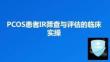 PCOS患者IR筛查与评估的临床实操