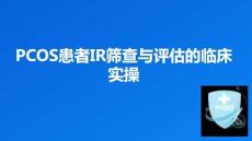 PCOS患者IR篩查與評(píng)估的臨床實(shí)操